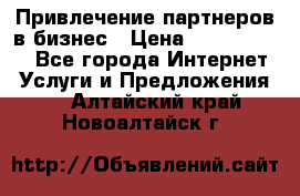 Привлечение партнеров в бизнес › Цена ­ 5000-10000 - Все города Интернет » Услуги и Предложения   . Алтайский край,Новоалтайск г.